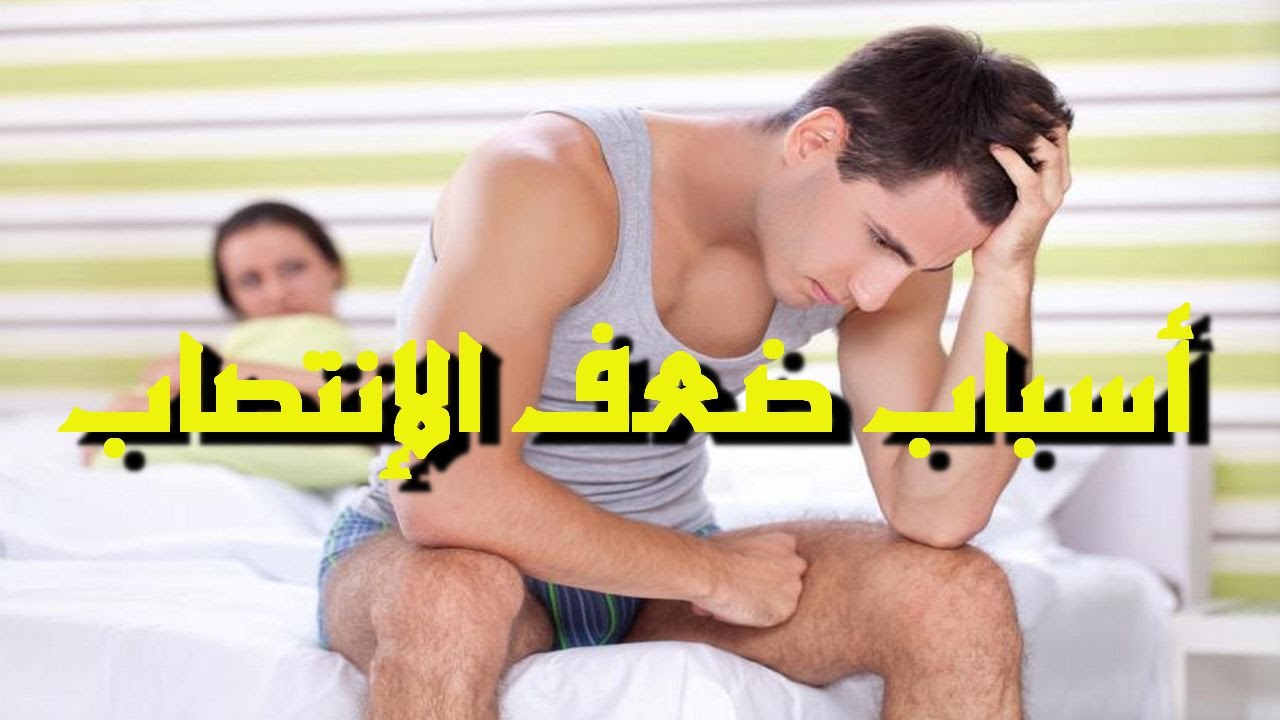 ما اسباب ضعف الانتصاب