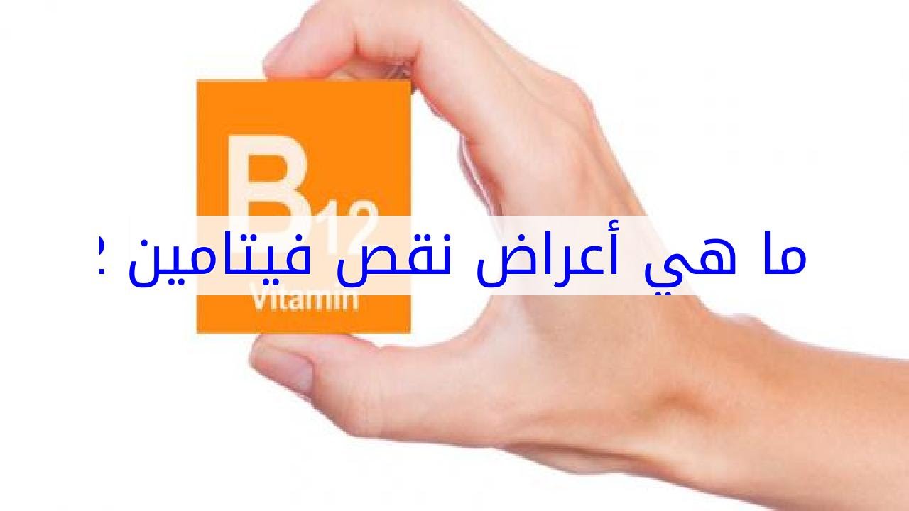 ماهي اعراض نقص فيتامين B12 - علامات تفهمك بنقص ب ١٢ 2918 2