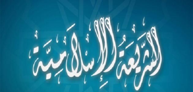 ما هي الشريعة الاسلامية - احكام الدين الاسلامي 5542