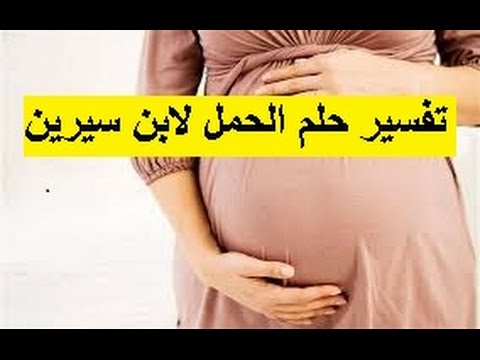 حلمت اني حامل وانا مطلقه , احلم بالحمل و انا غير متزوجه