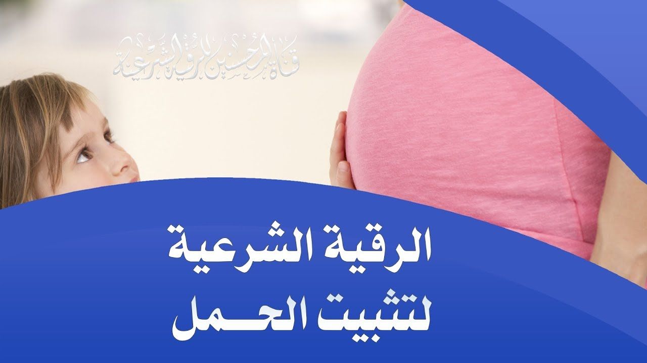 الرقية الشرعية للحامل , البركه بالقران للحامل