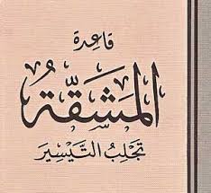 المشقة تجلب التيسير - شرح قواعد فقهية 5802 8