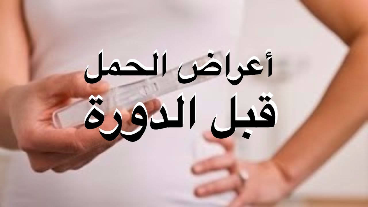 ماهي اعراض الحمل المبكرة قبل الدورة - اولي اعراض الحمل المبكره 3834 1