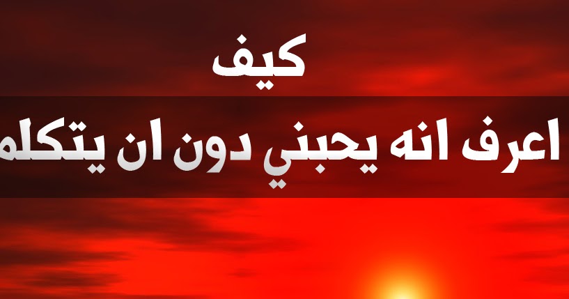 كيف تعرفين انه يحبك من بعيد - اذا كان يفعل ذلك فانه يحبك 5715 12