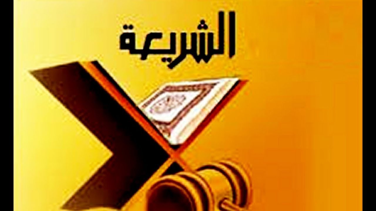 ما هي الشريعة الاسلامية - احكام الدين الاسلامي 5542 1