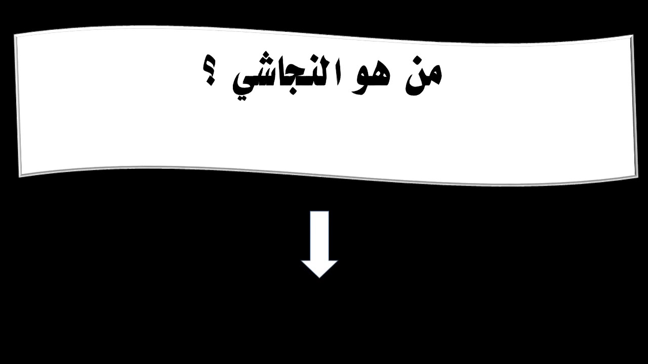 من هو النجاشي - ما لا تعرفه عن النجاشي ستنبهر 3558