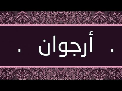 اسماء بنات على وزن فعلان - اسماء بنات 2019 3431 1