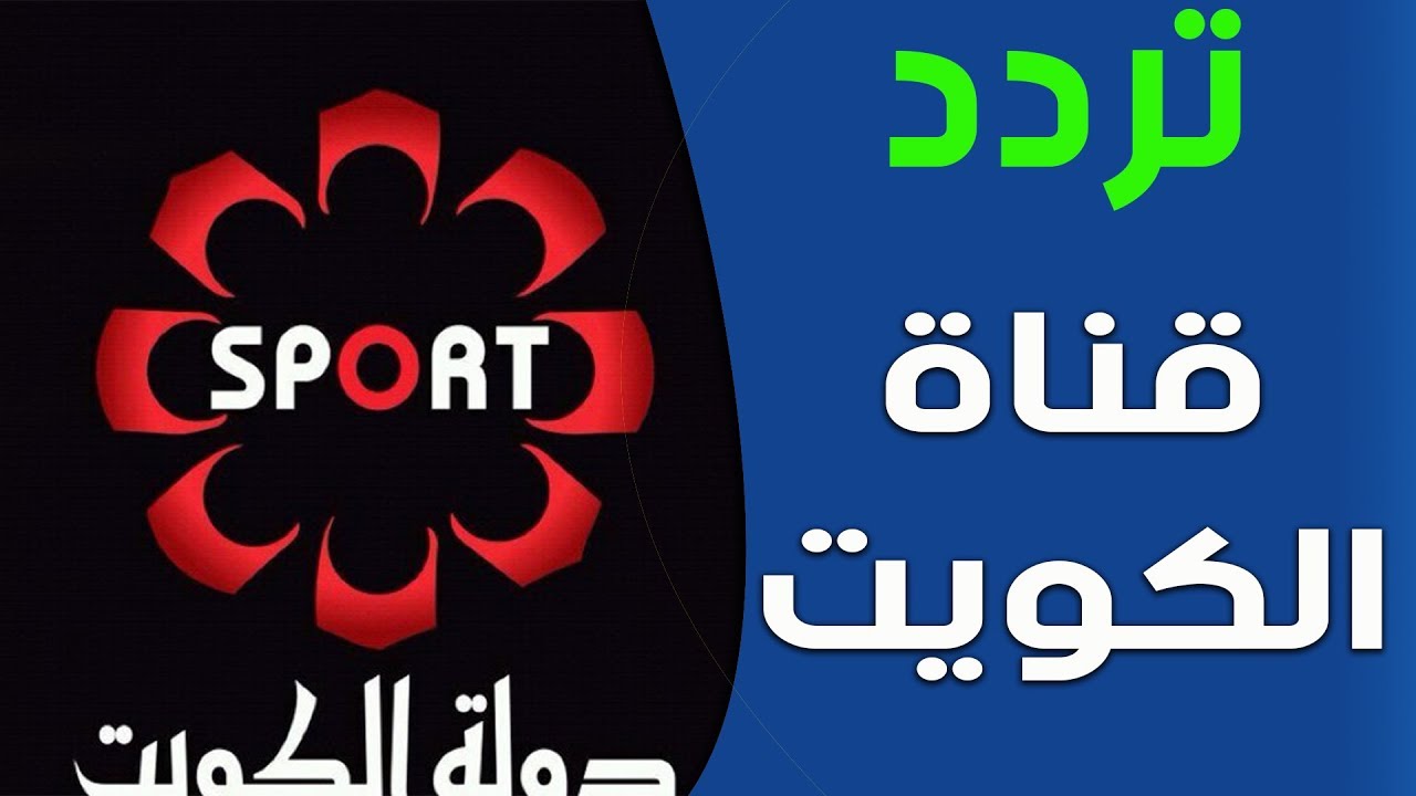 تردد قناة الكويت بلس على النايل سات , اشهر القنوات الكويتيه