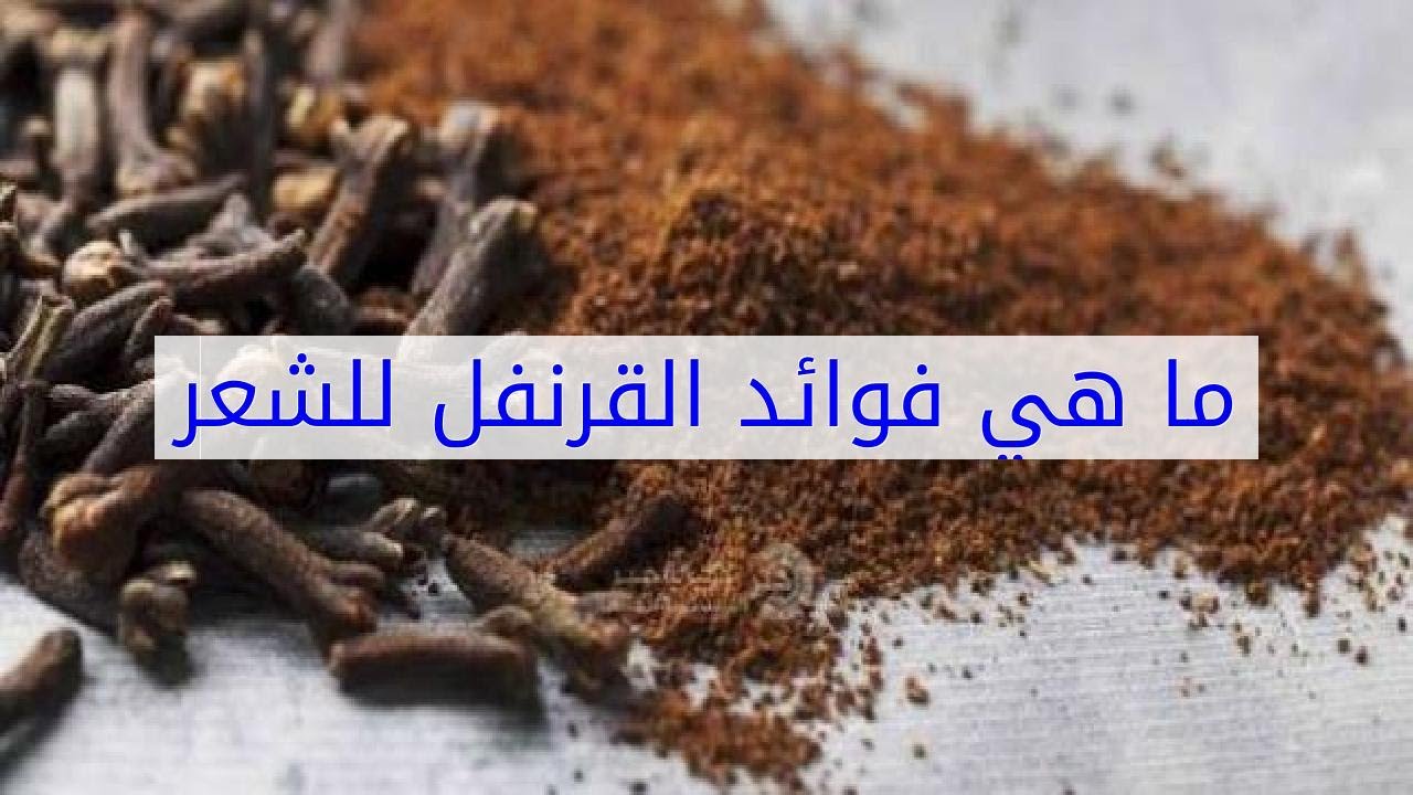 فوائد القرنفل للشعر , ما فائده القرنقل للشعر