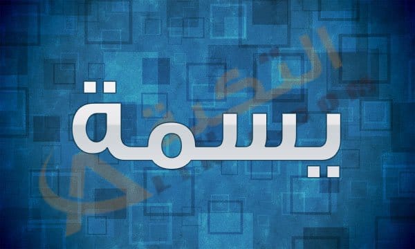 ما معنى اسم يسما , صفات و اسماء بنات