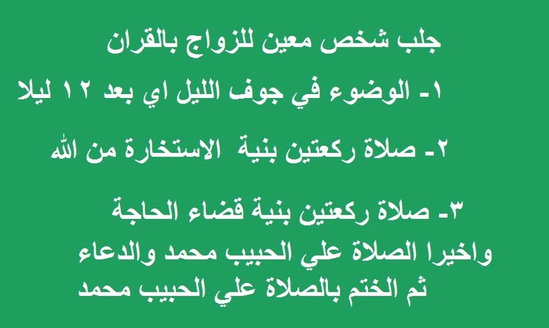 كيف اجعل حبيبي يتزوجني بالقران , الزواج من الحبيب بالقران