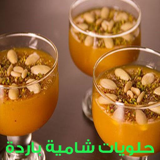 حلويات شامية باردة , اشهى الحلويات السورية