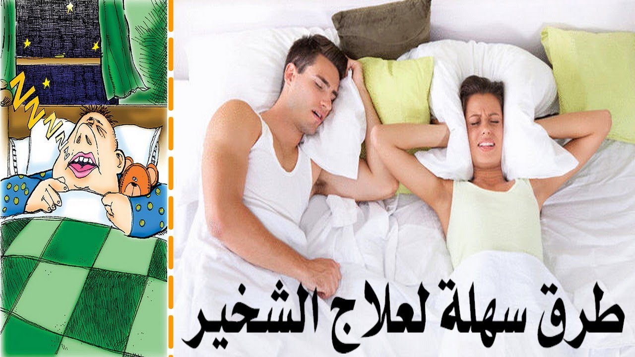 ما هو علاج الشخير , غير من نمط حياتك