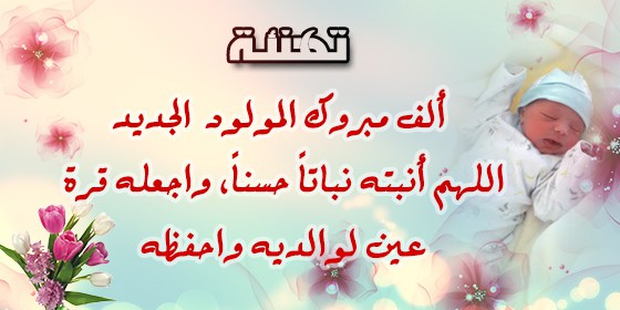 كلمات للمولود الجديد - عبارات جميلة للمولود 2523 3