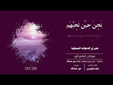 خاطرة نحن حين نحبهم - نحن قصيدة مبدعة لحور عبدالله 1602 4