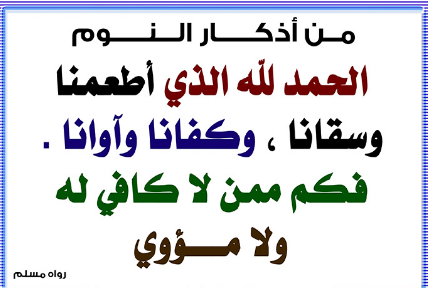 الاذكار قبل النوم - عبادات المسلم وتحصين قبل الذهاب للنوم 1747