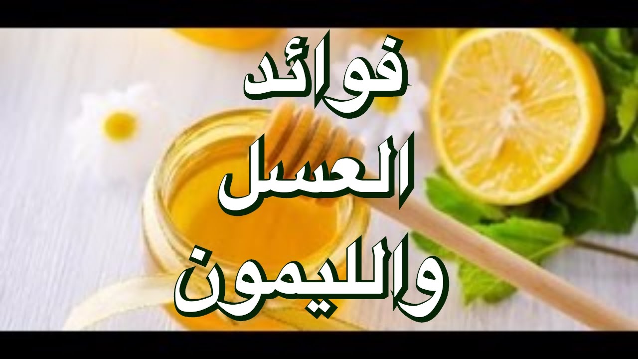 فوائد العسل بالليمون - فوائد العسل علي الليمون المزهله 3829 3