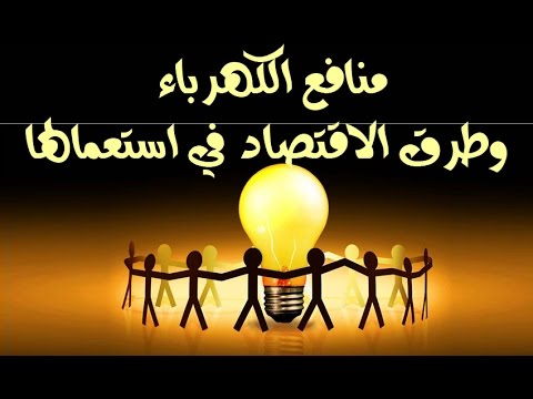 بحث عن الكهرباء كامل - فوائد الكهرباء للمجتمع 2542 6