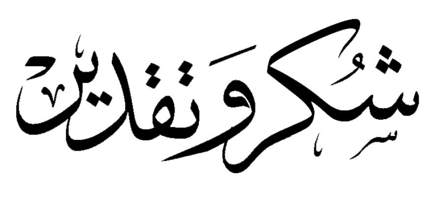 شكر و تقدير , الشكر يزيد من قدر الشخص