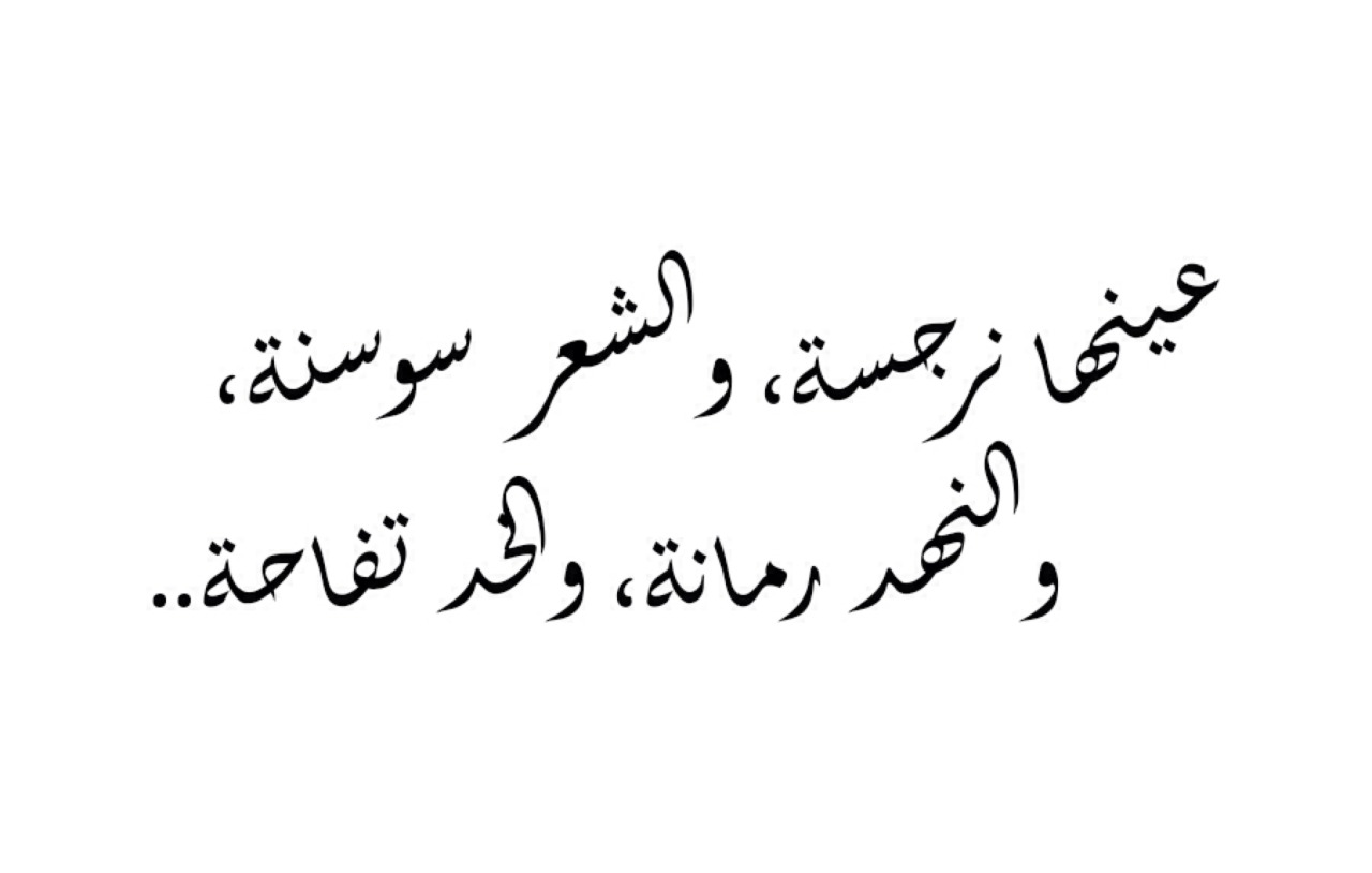 ما يقال في حب البنات , شعر قصير عن البنات