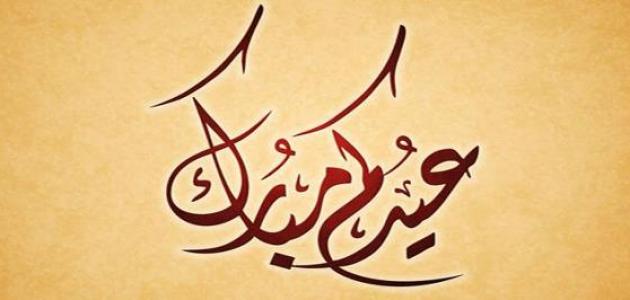 ابيات شعر عن العيد - من اجمل المناسبات 5762 5