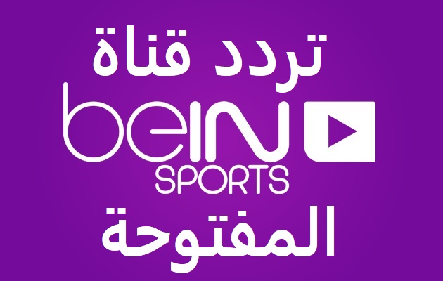 تردد Bein Sport المفتوحة - تابع اخبار و مباريات الدوريات الكبرى