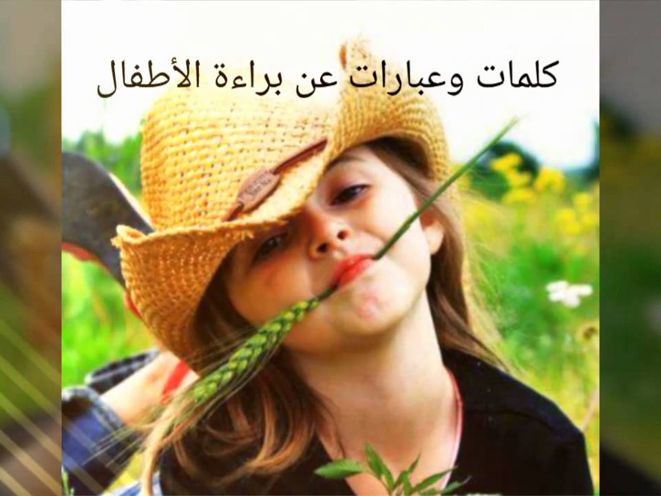 كلمات عن الاطفال - وصف الاطفال فى كلمه 2732