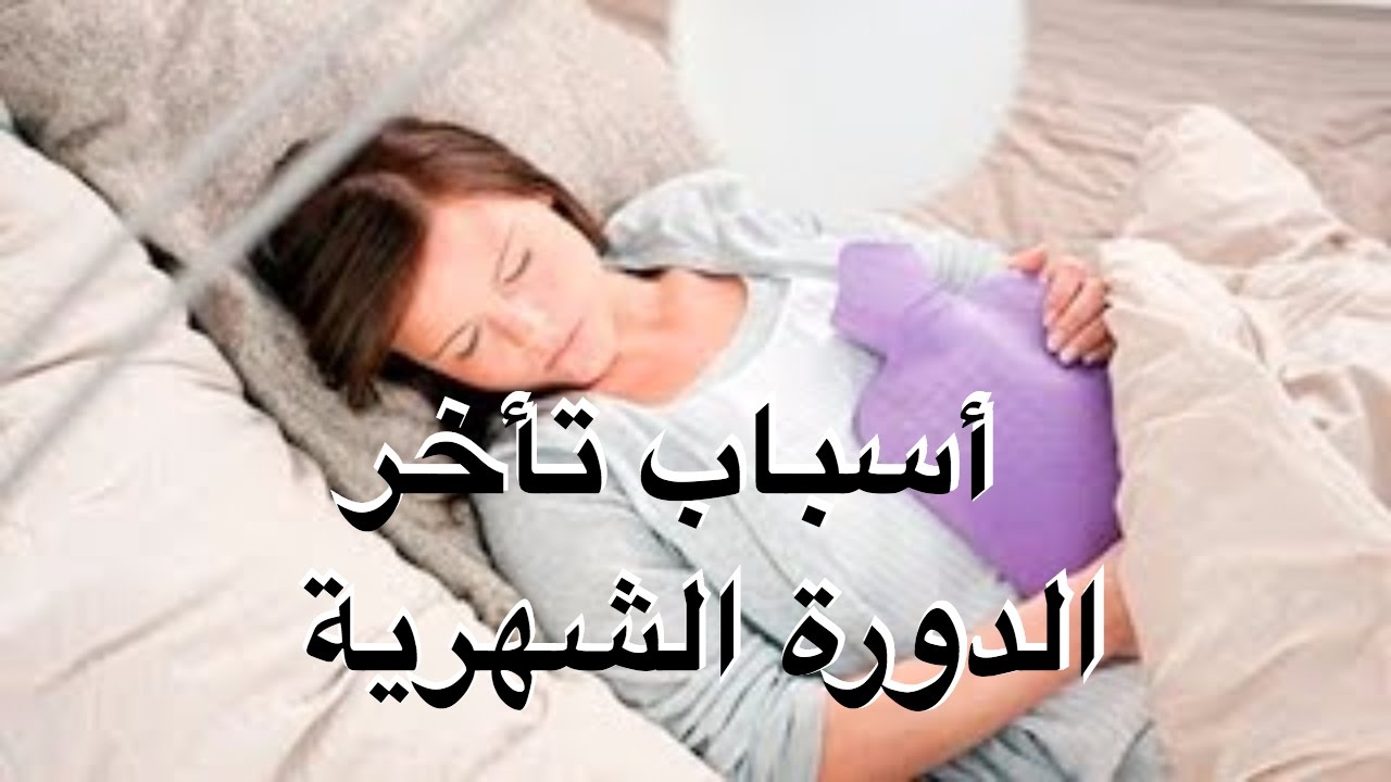 علامات تاخر الدورة , ماهي علامات تاخر الدوره