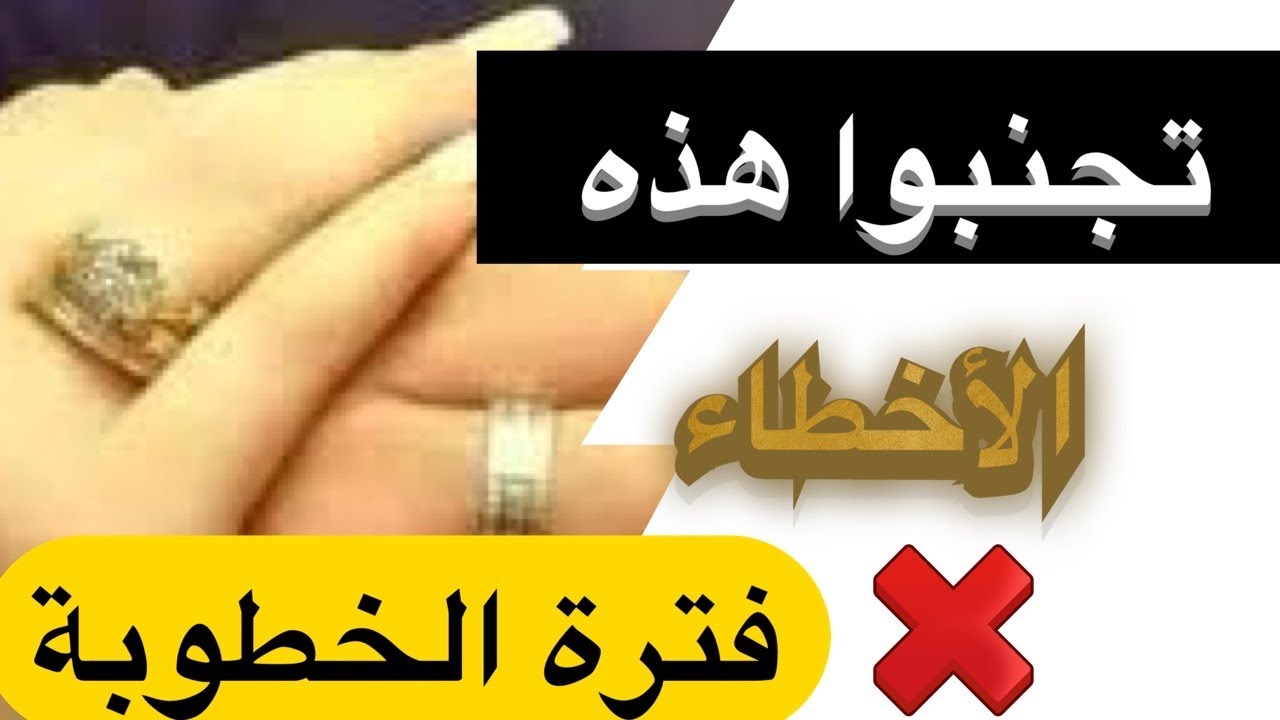 نصائح لخطوبه ناضجه وصحيحه - كلام عن الخطوبه 152 1