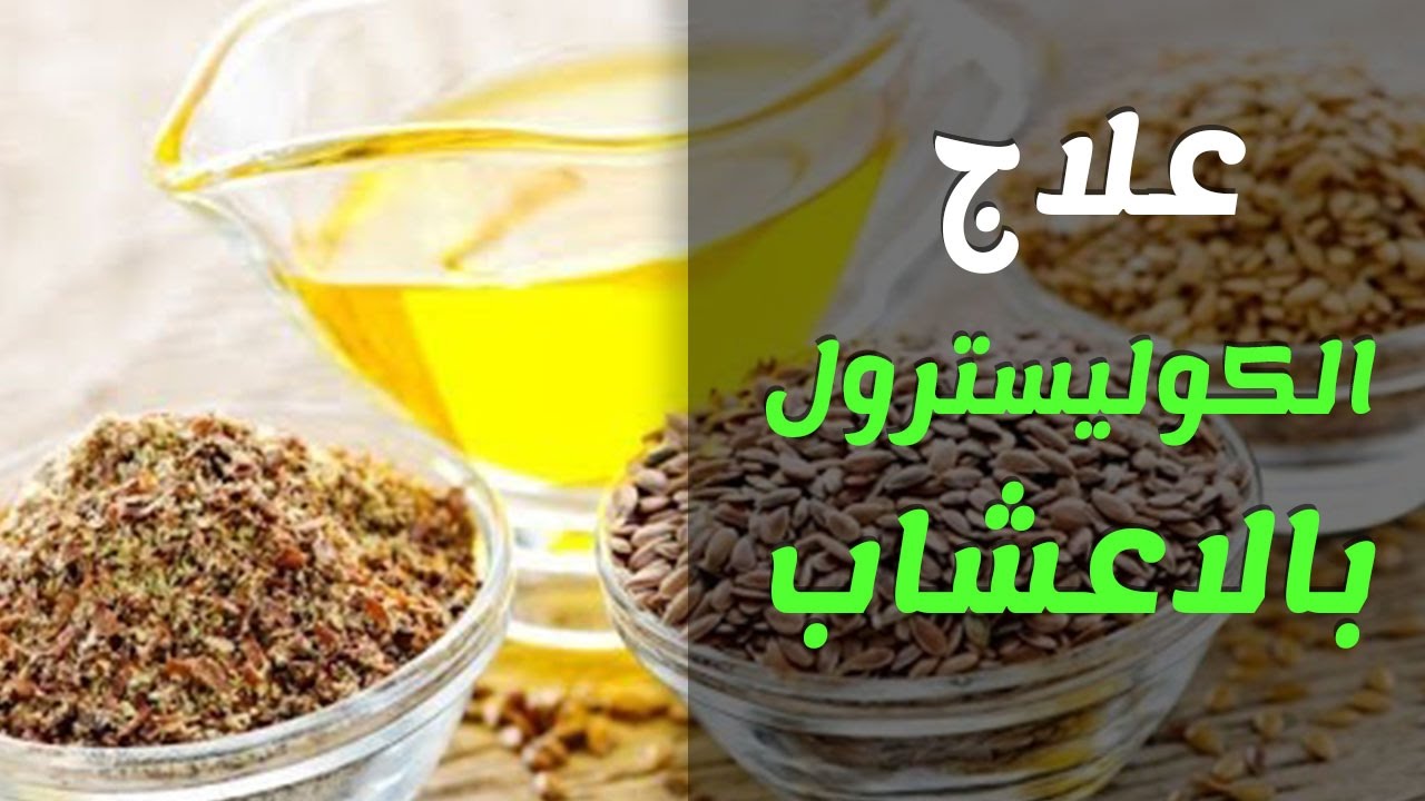 علاج الكولسترول بالاعشاب مجرب - تخلصي من الكولسترول بجسمك