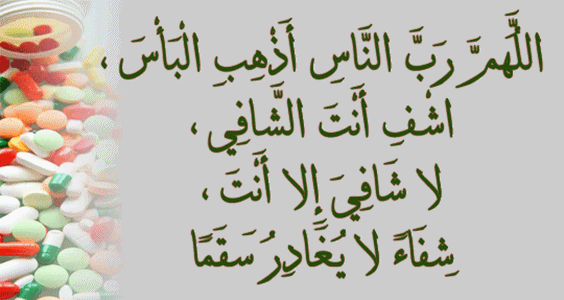 دعاء الشفاء للمريض - ادعي بهذا يشفيك الله من المرض 5922