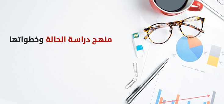 بحث عن منهج دراسة الحالة - تعلم كيف تدرس حالة الانسان 5709 4