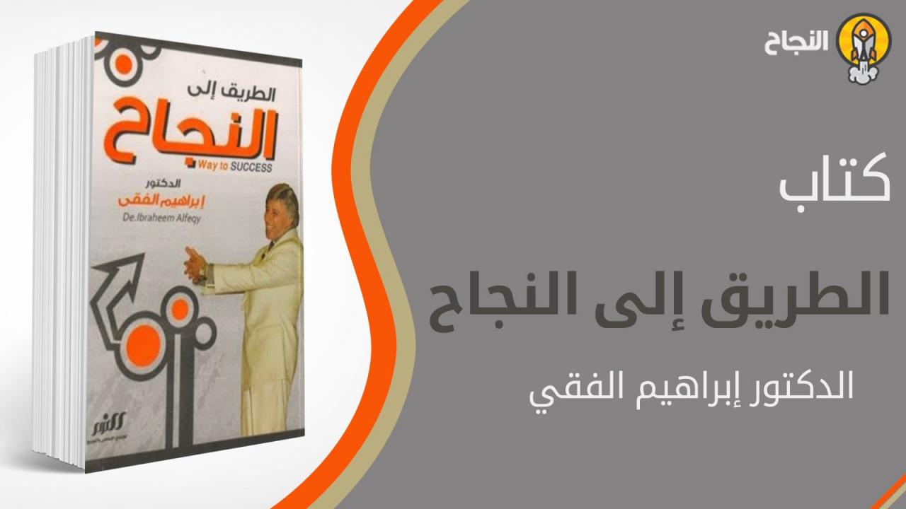 كيف تكون ناجحا ابراهيم الفقي - النجاح وكتب لاشهر الناجحين 375 2