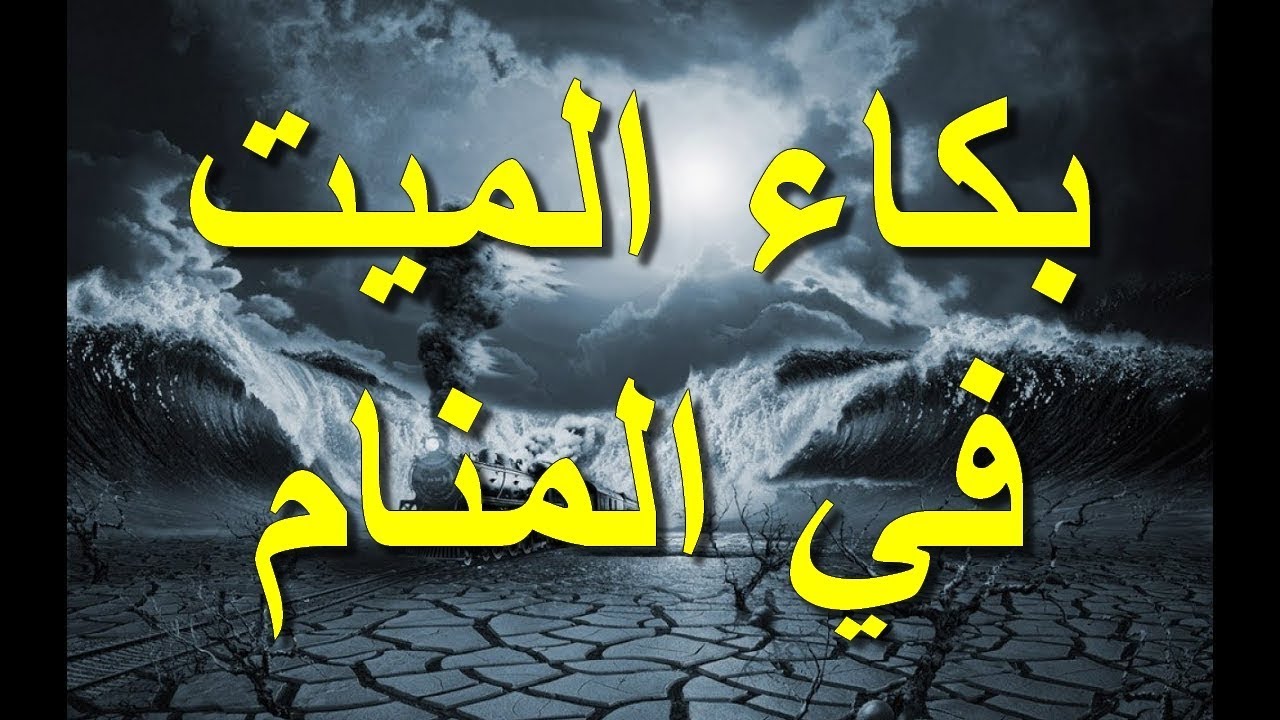 بكاء الميت في المنام - رؤيه الميت فى المنام يبكى 2921 1