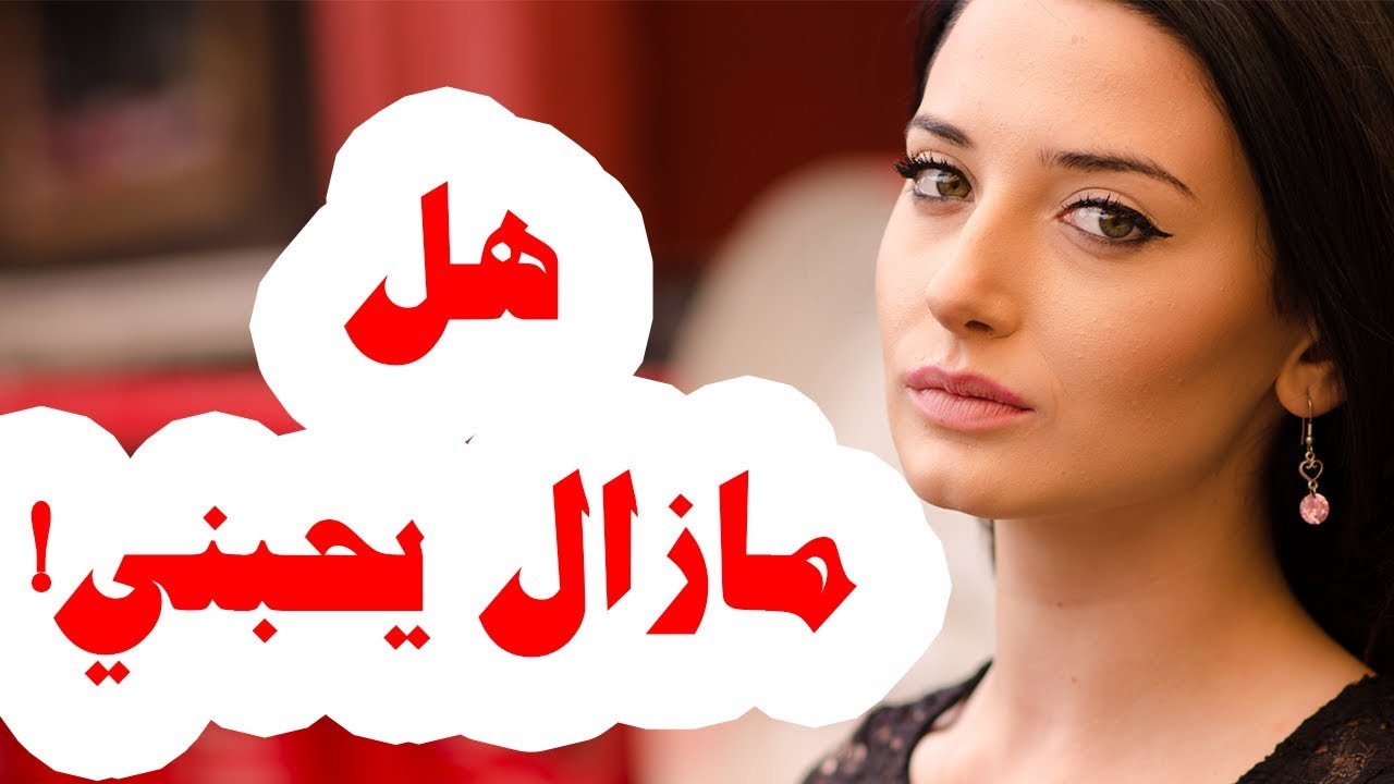 كيف تعرفين انه مازال يحبك , اختبارات لمعرفه الرجل يحبك ام لا