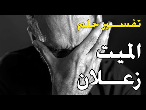 حزن الميت في المنام - زيارة الميت في الحلم لكنه حزين 5945 1