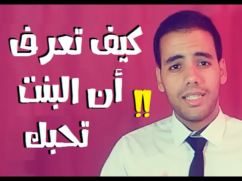 كيف تتاكد من حب فتاة لك , بحركة واحدة ستحصل على قلب فتاتك