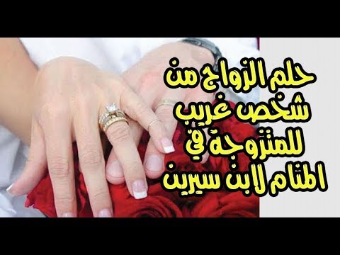 تفسير حلم الزواج للمتزوجة , الزواج في المنام