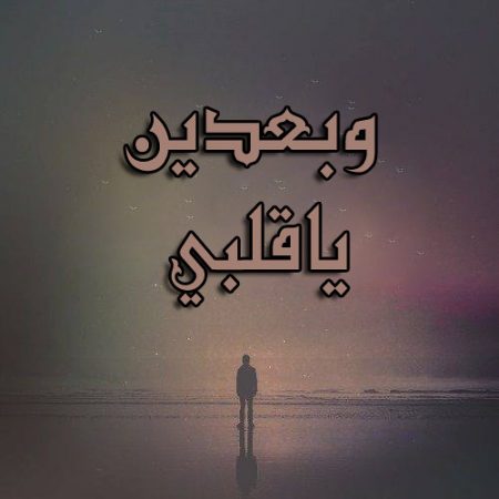 صور خلفيات شوق - كلمات عن الشوق و المحبة 5741 3