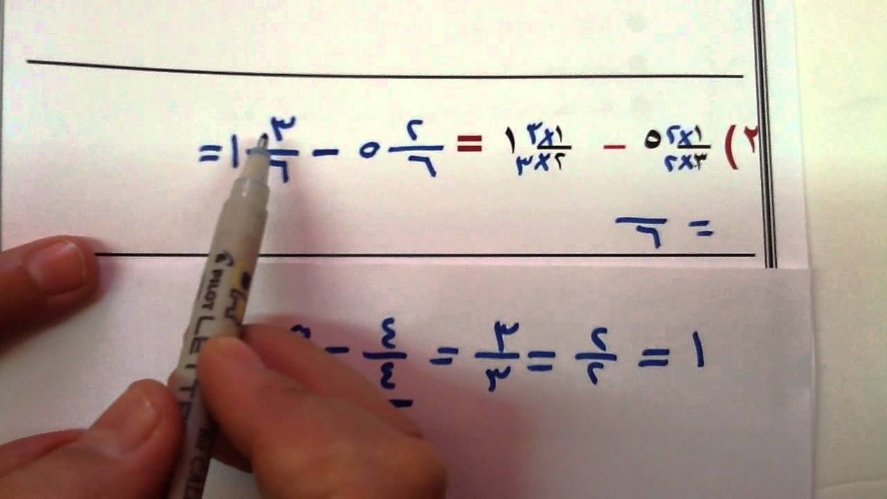 طرح الاعداد الكسرية - شرح الاعداد الكسريه وطرحها 3992 1