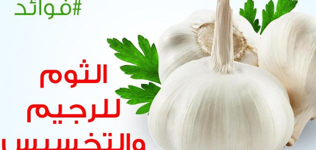 ما فوائد الثوم , اهمية تناول الثوم