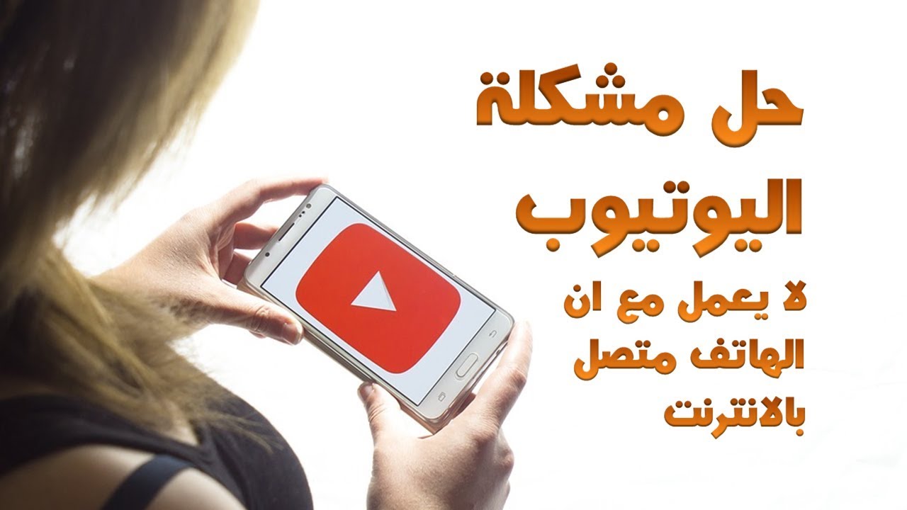 مشكلة في اليوتيوب - مشاكل في اليوتيوب وحلها