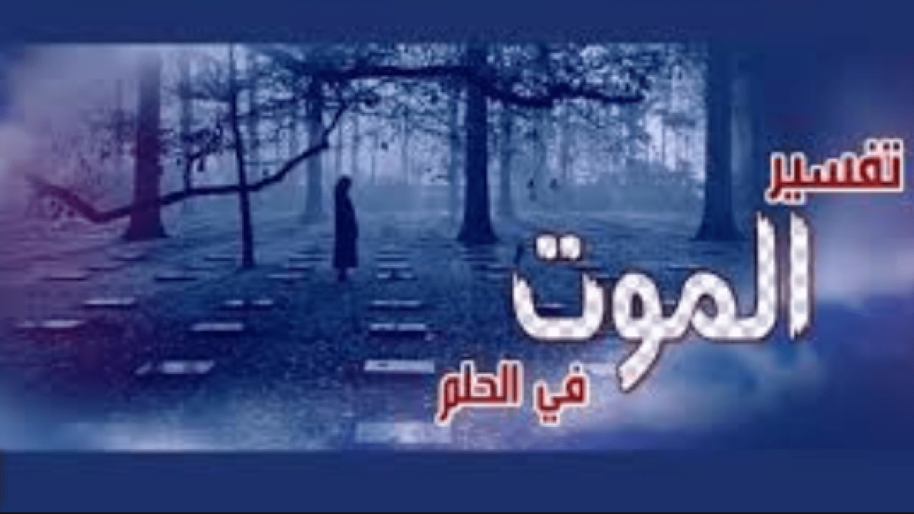 رؤية الميت يموت - الموت مرتين فى الحقيقه والمنام 2533 1