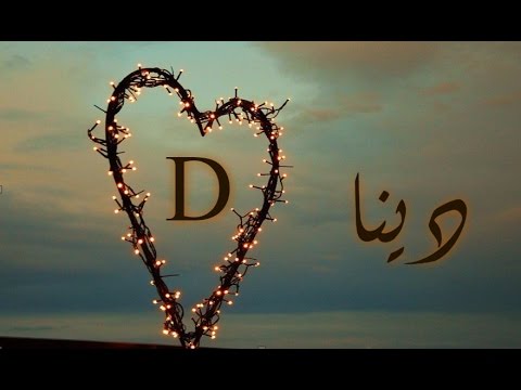 ما معنى اسم دينا , اسرار اسم دينا