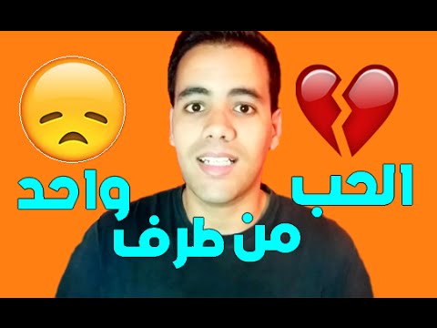 علاج الحب من طرف واحد , حل خطير للحب من ناحيتك في لحظات