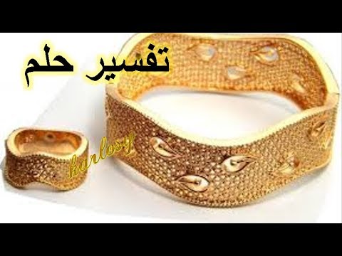 تفسير حلم الاسوارة , ارى اني اشتري اسوارة في المنام