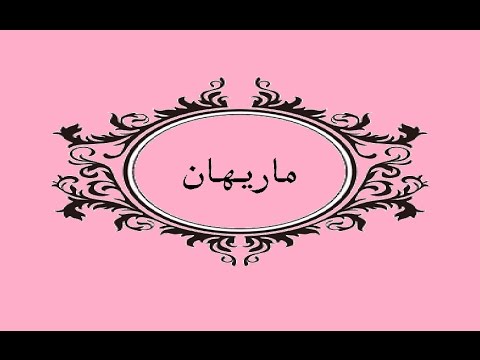 معني اسم ميريهان - اسرار ومعانى اسم ميريهان 3278 2