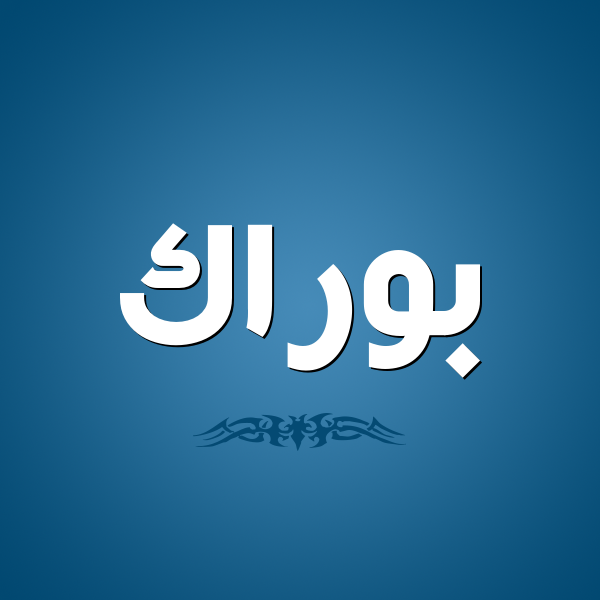 اسماء اولاد غريبة ونادرة - اااغرب اسم لولد 3126 7