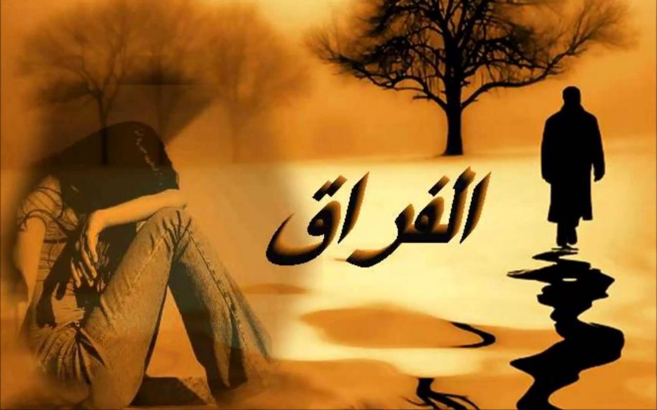 اجدد الصور الفراق , اصعب احساس من الفراق