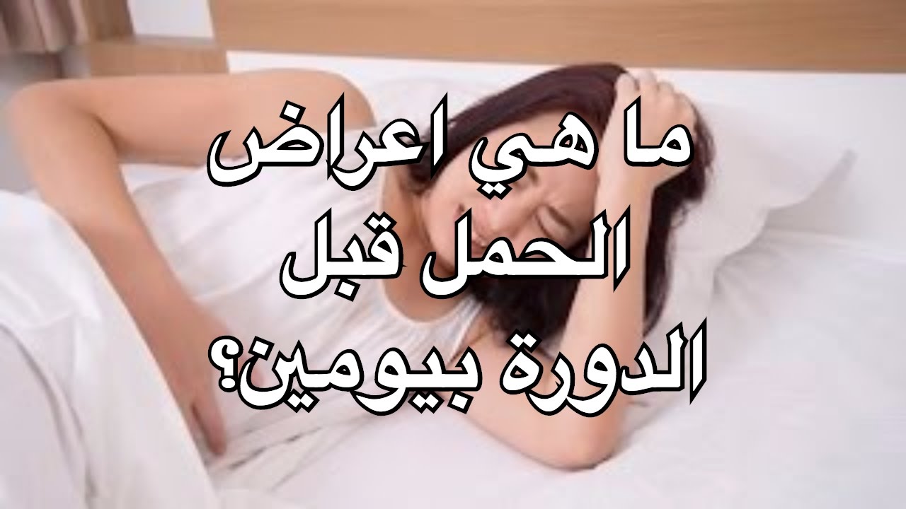 ماهي اعراض الحمل المبكرة قبل الدورة - اولي اعراض الحمل المبكره 3834 2